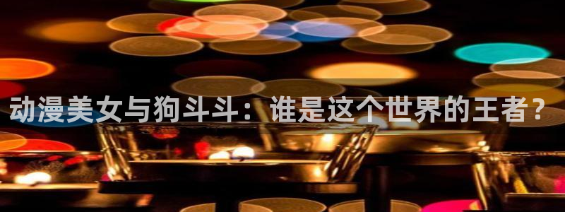 omofun网页版官网：动漫美女与狗斗斗：谁是这个世界的王者？